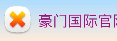 豪门国际官网 Logo